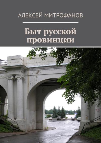 Книга Быт русской провинции (Алексей Митрофанов)