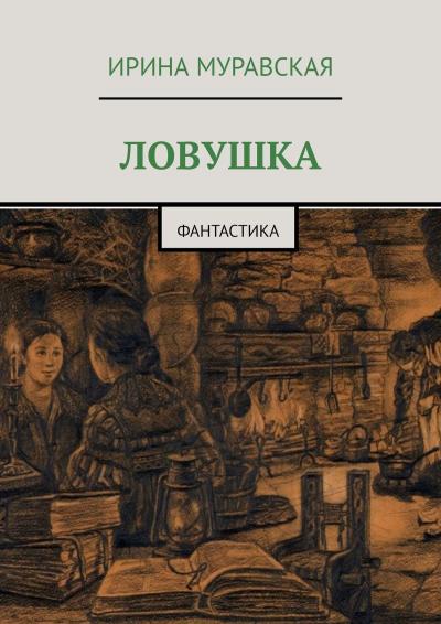 Книга Ловушка. Фантастика (Ирина Муравская)