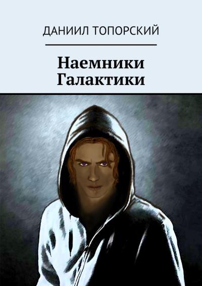 Книга Наемники Галактики (Даниил Топорский)