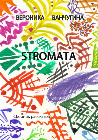 Книга STROMATA. Сборник рассказов (Вероника Ванчугина)