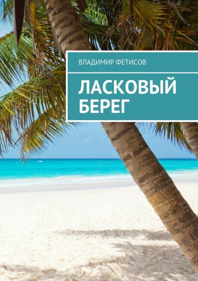 Книга Ласковый берег (Владимир Фетисов)