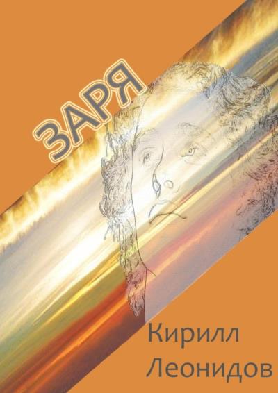 Книга Заря. Повесть и рассказы (Кирилл Леонидов)