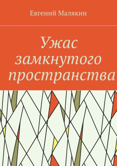 Книга Ужас замкнутого пространства. Криминально-политический детектив 2000 года (Евгений Малякин)