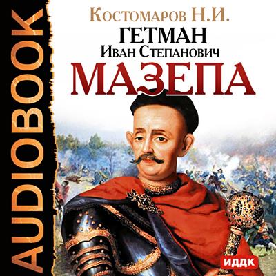 Книга Гетман Иван Степанович Мазепа (Николай Костомаров)