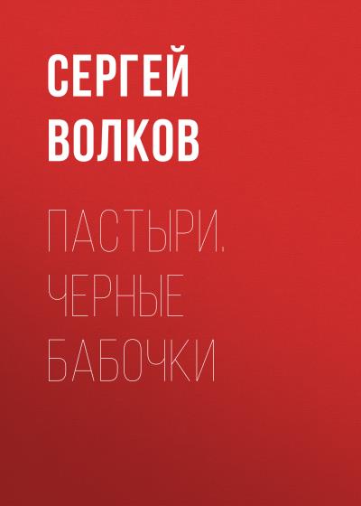 Книга Пастыри. Черные бабочки (Сергей Волков)