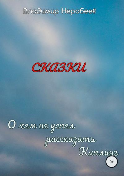 Книга О чём не успел рассказать Киплинг (Владимир Сергеевич Неробеев)