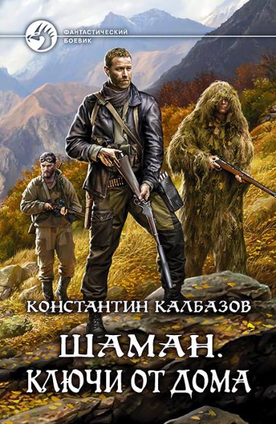 Книга Шаман. Ключи от дома (Константин Калбазов)