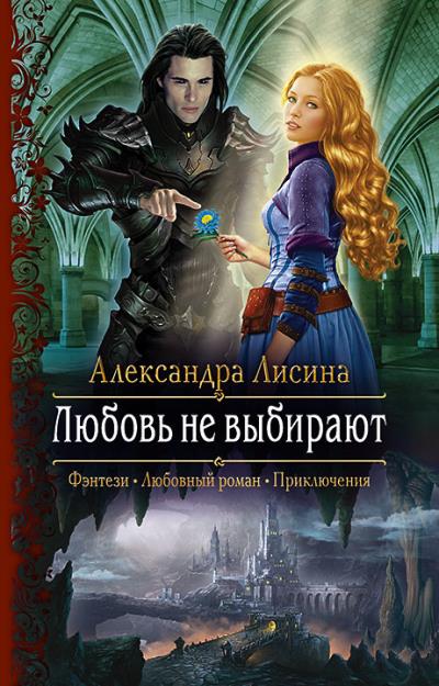 Книга Любовь не выбирают (Александра Лисина)