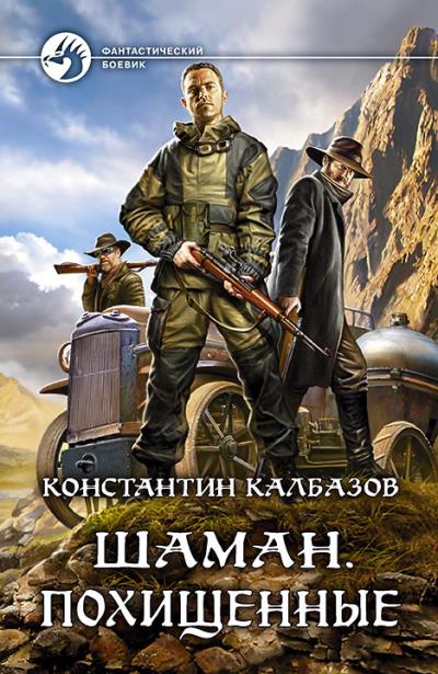 Книга Шаман. Похищенные (Константин Калбазов)