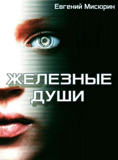 Книга Железные души (Евгений Мисюрин)