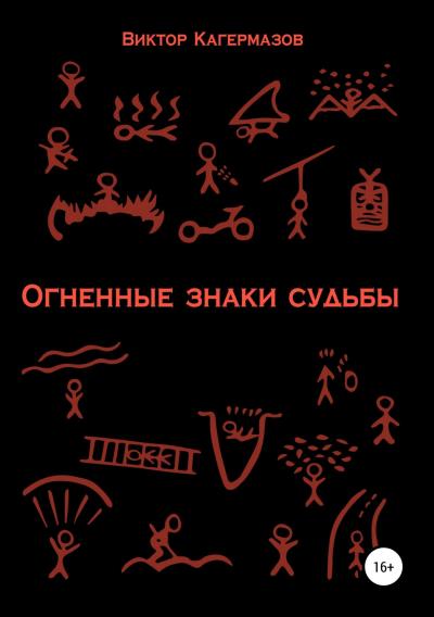 Книга Огненные знаки судьбы (Виктор Каирбекович Кагермазов)