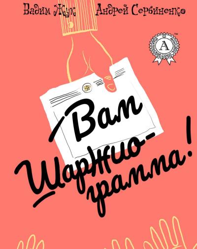 Книга Вам шаржиограмма! (Вадим Жук, Андрей Сербиненко)