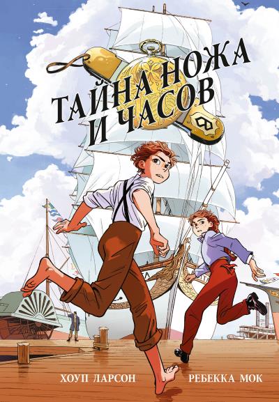 Книга Тайна ножа и часов (Хоуп Ларсон)