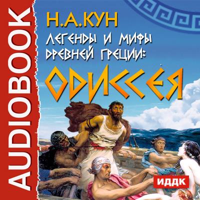 Книга Легенды и мифы древней Греции. Одиссея (Николай Кун)