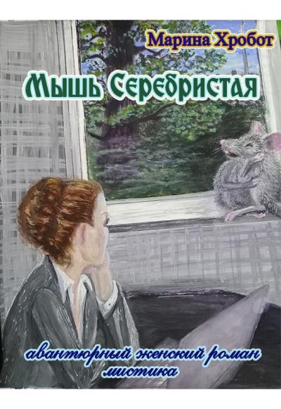 Книга Мышь Серебристая (Марина Хробот)