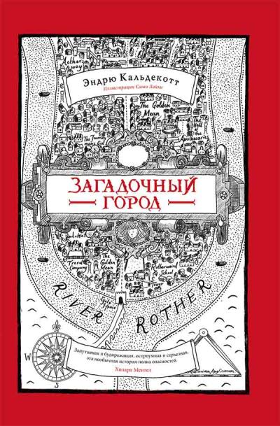 Книга Загадочный город (Эндрю Кальдекотт)