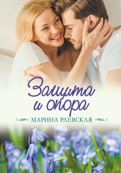 Книга Защита и опора (Марина Раевская)