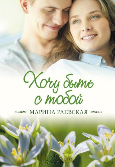 Книга Хочу быть с тобой (Марина Раевская)