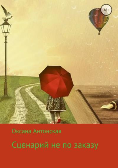 Книга Сценарий не по заказу (Оксана Антонская)