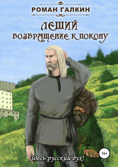 Книга Леший. Возвращение к покону (Роман Галкин)