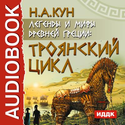 Книга Легенды и мифы древней Греции. Троянский цикл (Николай Кун)