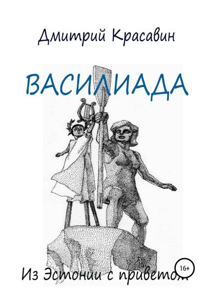 Книга Василиада (Дмитрий Красавин)