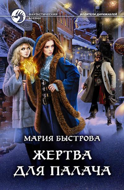 Книга Жертва для палача (Мария Быстрова)