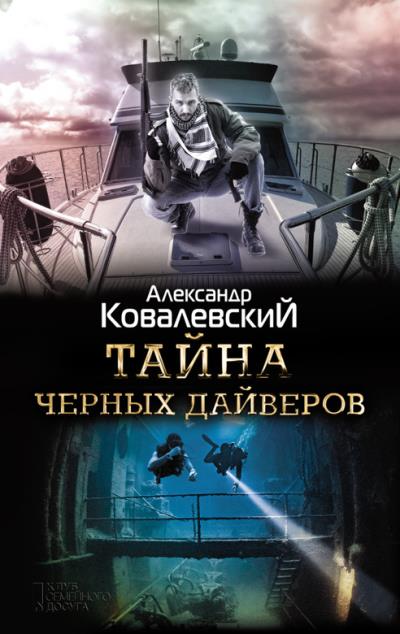 Книга Тайна черных дайверов (Александр Ковалевский)