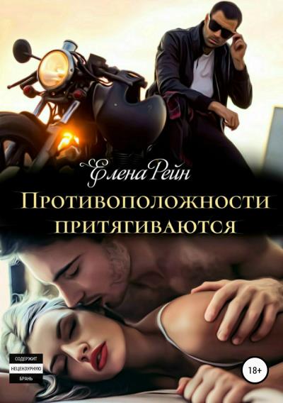 Книга Противоположности притягиваются (Елена Рейн)