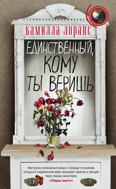 Книга Единственный, кому ты веришь (Камилла Лоранс)