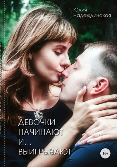 Книга Девочки начинают и выигрывают (Юлия Валерьевна Надеждинская)