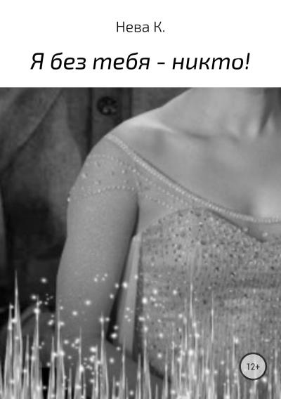 Книга Я без тебя – никто! (Катя Нева)