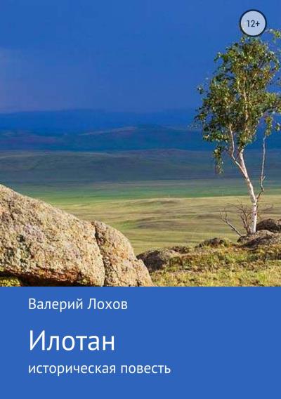 Книга Илотан. Сибирь (Валерий Владимирович Лохов)