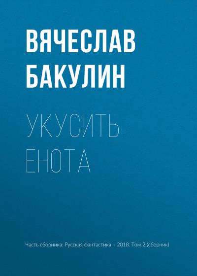 Книга Укусить енота (Вячеслав Бакулин)