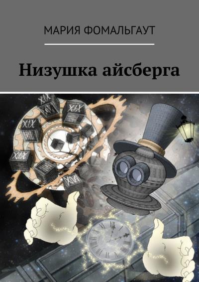 Книга Низушка айсберга (Мария Фомальгаут)