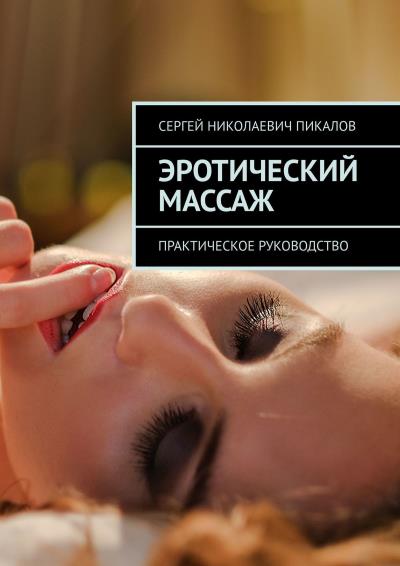 Книга Эротический массаж. Практическое руководство (Сергей Николаевич Пикалов)