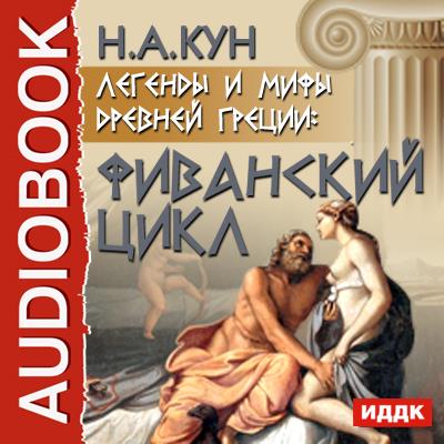 Книга Легенды и мифы древней Греции: Фиванский цикл (Николай Кун)