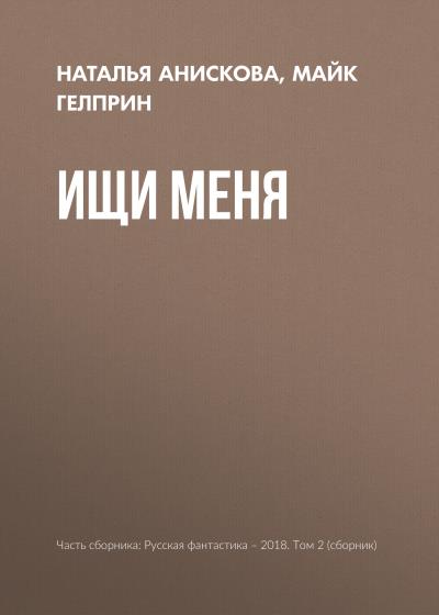 Книга Ищи меня (Майк Гелприн, Наталья Анискова)