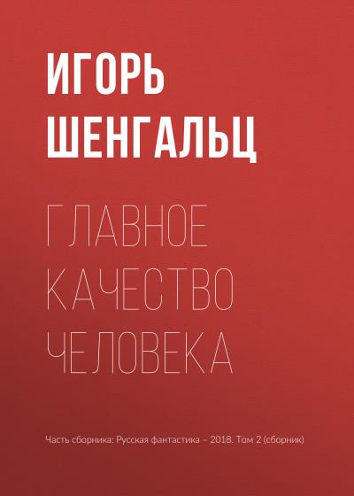 Книга Главное качество человека (Игорь Шенгальц)