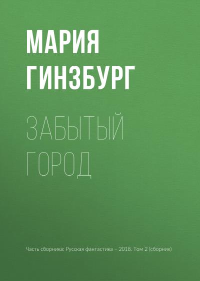 Книга Забытый город (Мария Гинзбург)