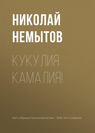 Книга Кукулия камалия! (Николай Немытов)