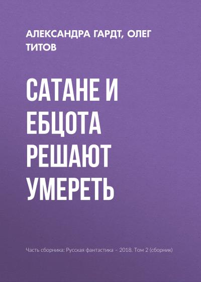 Книга Сатане и Ебцота решают умереть (Олег Титов, Александра Гардт)