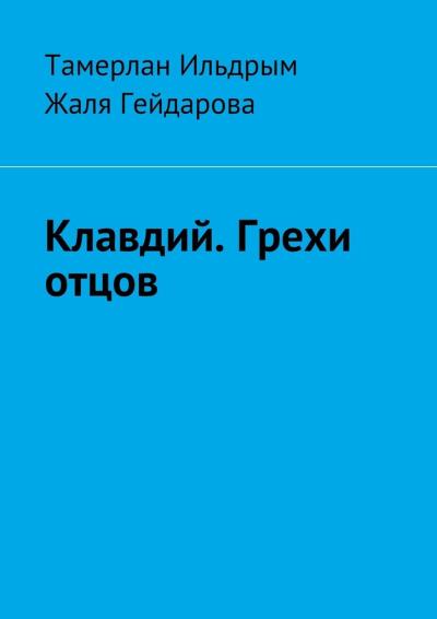 Книга Клавдий. Грехи отцов (Тамерлан Ильдрым, Жаля Гейдарова)