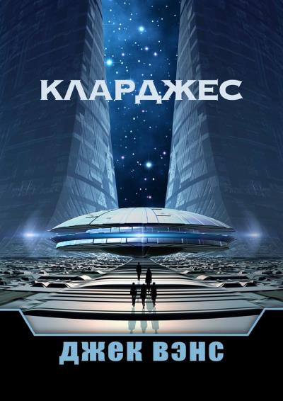 Книга Кларджес (Джек Вэнс)