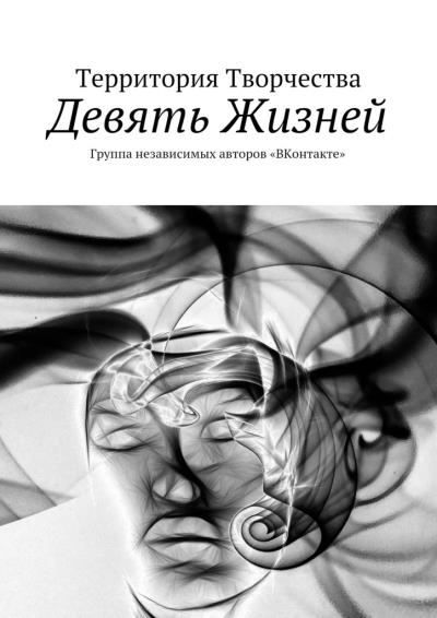 Книга Девять Жизней. Группа независимых авторов «ВКонтакте» (Валентина Петровна Спирина)