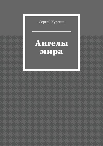 Книга Ангелы мира (Сергей Курсиш)