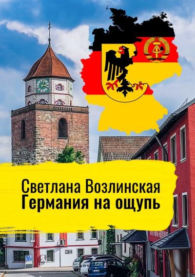 Книга Германия на ощупь (Светлана Яковлевна Возлинская)