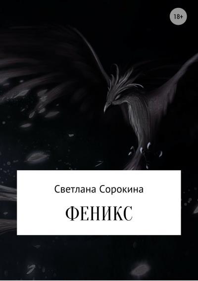 Книга Феникс (Светлана Олеговна Сорокина)