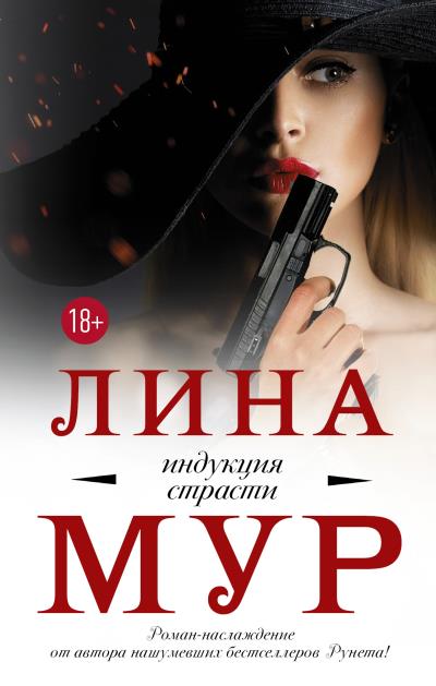 Книга Индукция страсти (Лина Мур)