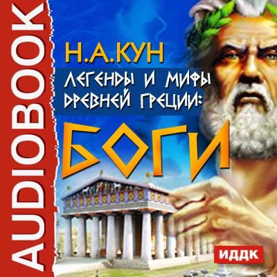 Книга Легенды и мифы древней Греции: боги (Николай Кун)